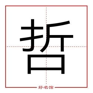 哲 五行|「哲康熙字典笔画」哲字五行属什么,哲字起名的寓意含义